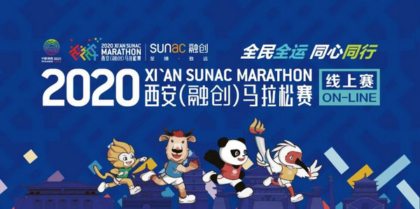 2020西安(融创)马拉松赛线上赛报名正式开启