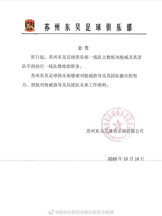 蹊跷？苏州东吴俱乐部主教练称自己“被下课”