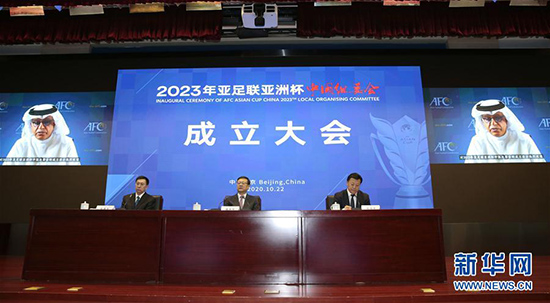 2023亚洲杯中国组委会成立北京将举办开闭幕式和决赛