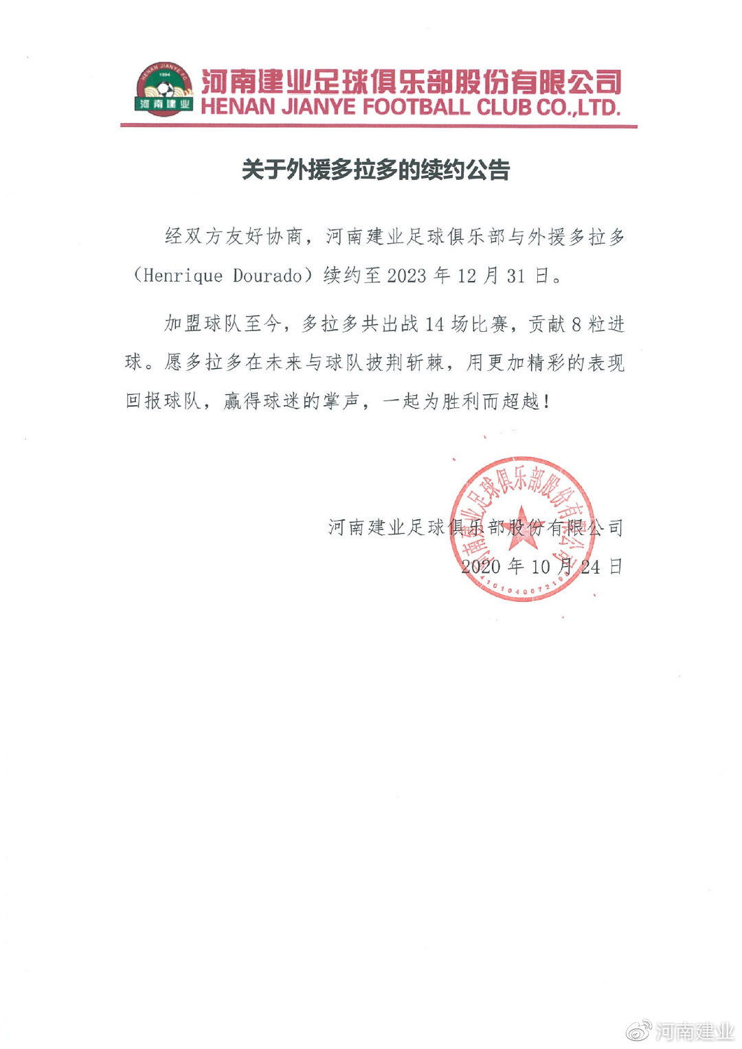 三年合同留住保级功臣！河南建业续约外援多拉多