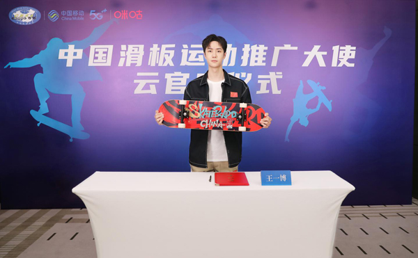 中国轮滑协会聘任王一博为“中国滑板运动推广大使”