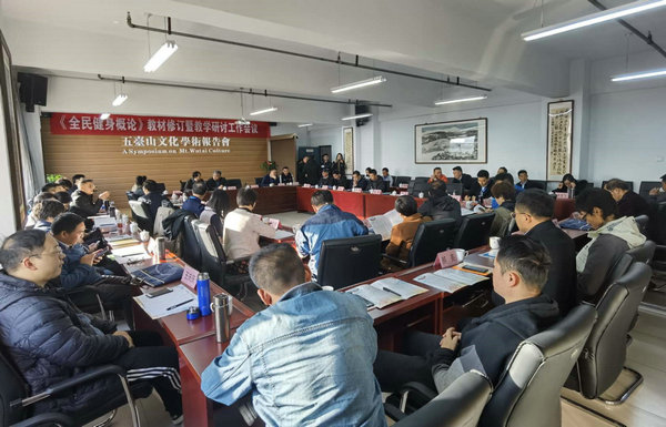 《全民健身概论》教材修订暨教学研讨工作会议召开