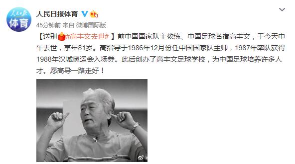 中国足球名宿高丰文去世体育媒体纷纷致以哀悼
