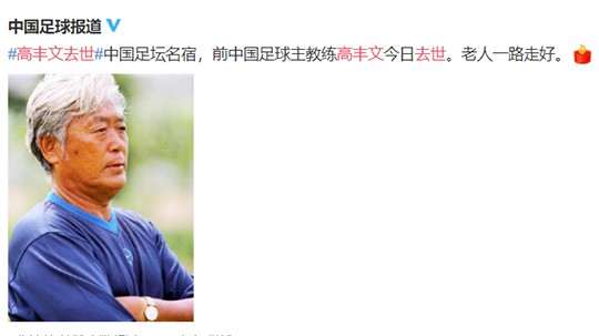 中国足球名宿高丰文去世体育媒体纷纷致以哀悼
