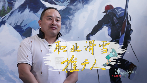 《职业滑雪推广人》编导手记：滑雪推广人“二哥”