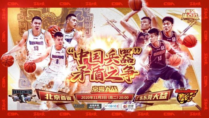 京粤之战赛前海报。