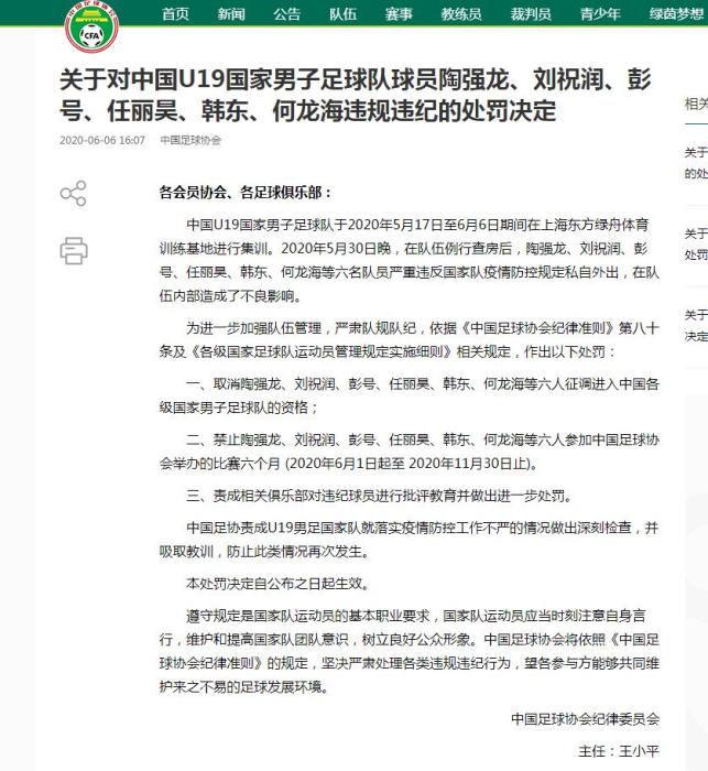 中国足协官网公告截图 中国足协官网公告截图