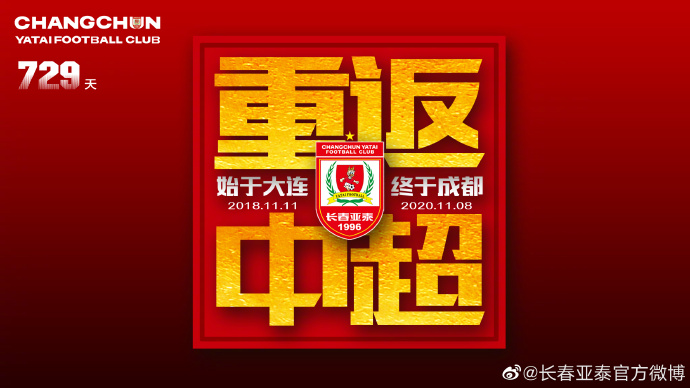 图片来源:长春亚泰俱乐部官微 图片来源:长春亚泰俱乐部官微