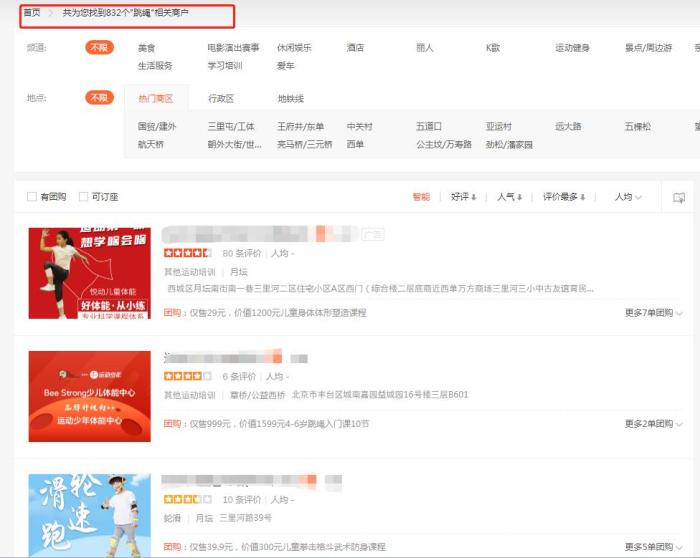 在某生活信息类软件上,在北京地区以“跳绳”为关键词搜索得出了832个相关商户。 在某生活信息类软件上,在北京地区以“跳绳”为关键词搜索得出了832个相关商户。