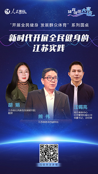 新时代开展全民健身的江苏实践