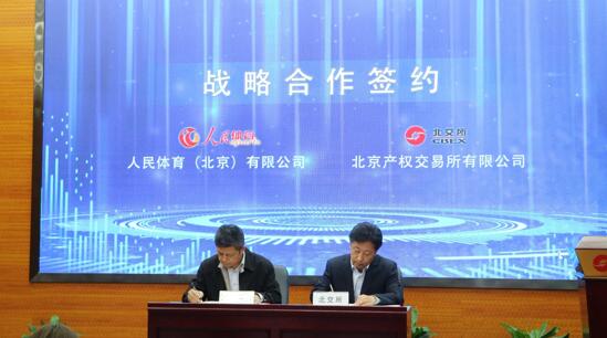 北京产权交易所体育资源业务合作交流会召开
