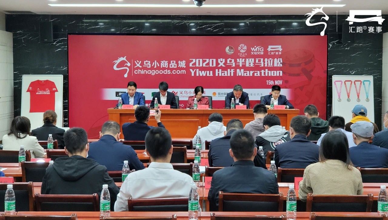 新丝路跑起来2020义乌半马新闻发布会举行