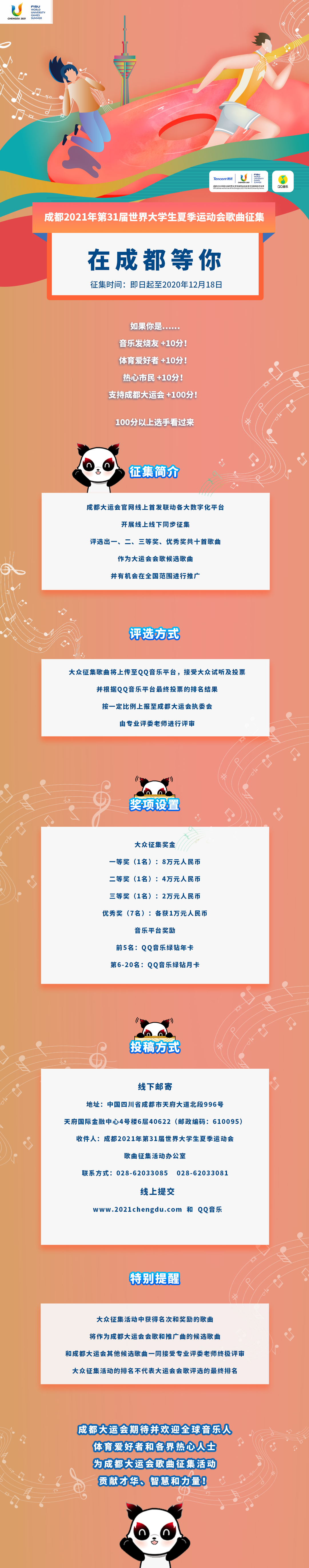 第31届世界大学生夏季运动会歌曲征集活动正式启动。成都大运会执委会供图 第31届世界大学生夏季运动会歌曲征集活动正式启动。成都大运会执委会供图
