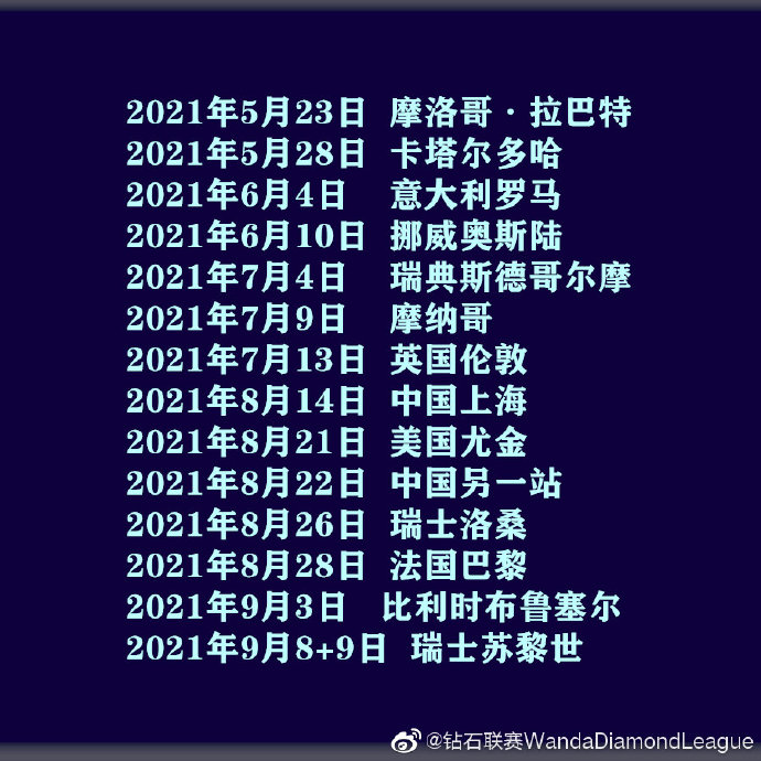 钻石联赛2021赛历。图片来源:世界田联钻石联赛官方微博 钻石联赛2021赛历。图片来源:世界田联钻石联赛官方微博