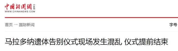 没有马拉多纳的日子,你习惯了吗?