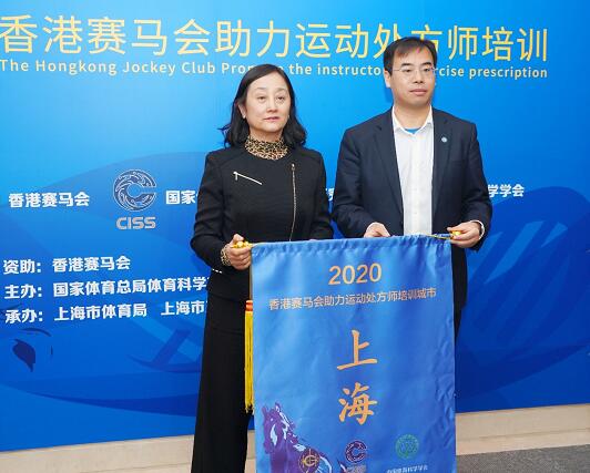 2020香港赛马会助力运动处方师培训班(上海地区)开班