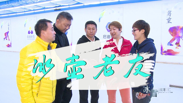 《人民冰雪·冰雪故事汇》:冰壶老友
