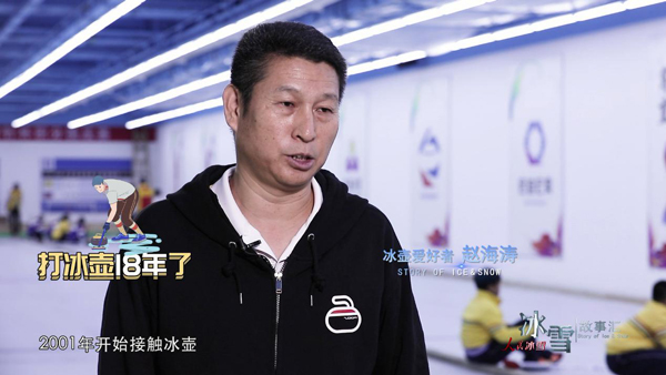 《人民冰雪·冰雪故事汇》:冰壶老友