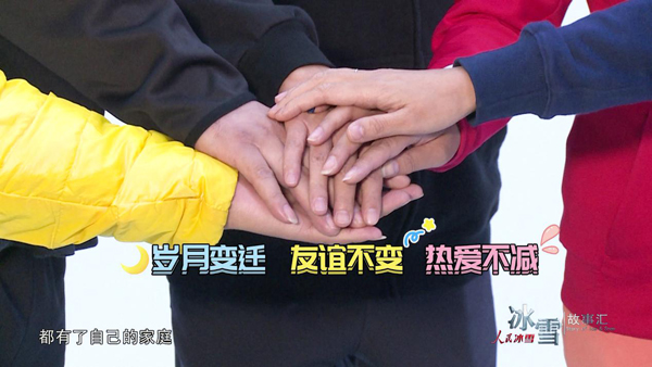 《人民冰雪·冰雪故事汇》:冰壶老友