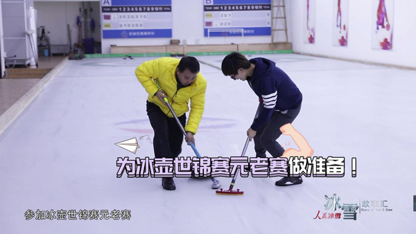 《人民冰雪·冰雪故事汇》:冰壶老友