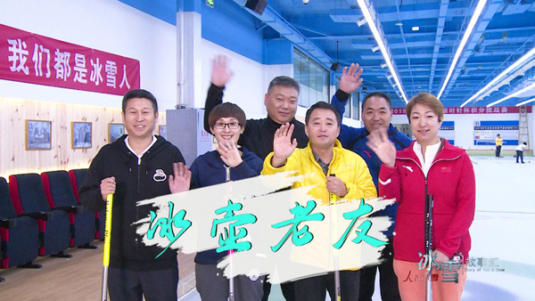 《人民冰雪·冰雪故事汇》:冰壶老友