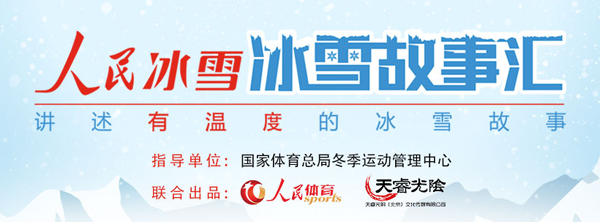 《人民冰雪·冰雪故事汇》:冰壶老友