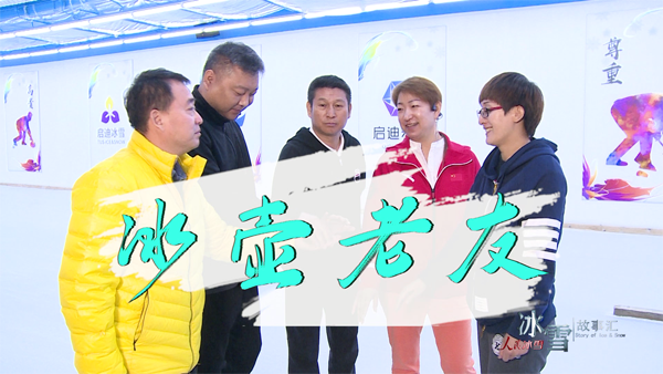 《冰壶老友》编导手记:不断延续的“冰壶心”