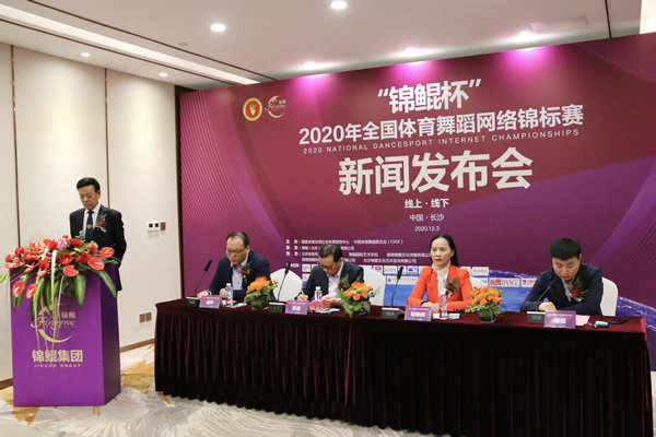 “锦鲲杯”2020年全国体育舞蹈网络锦标赛新闻发布会举行