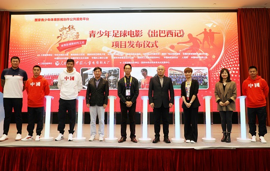 青少年足球题材电影《出巴西记》项目正式发布