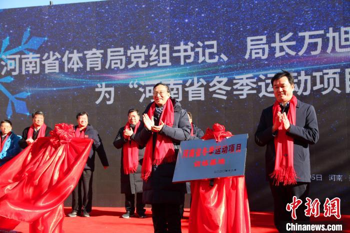 图为河南省体育局局长万旭与洛阳市副市长魏险峰为“河南省冬季运动项目训练基地”揭牌。 程鹏 摄 图为河南省体育局局长万旭与洛阳市副市长魏险峰为“河南省冬季运动项目训练基地”揭牌。 程鹏 摄