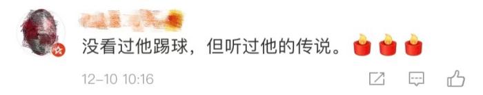 球迷评论截图。 球迷评论截图。