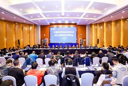 中国体育用品业联合会第七届第四次理事会在北京召开