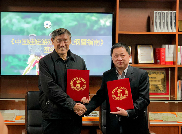 《中国娃娃游戏足球大纲暨指南》签约仪式在京举行