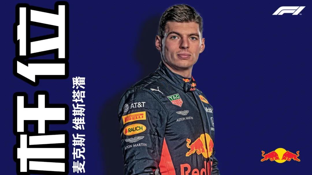 维斯塔潘夺杆。 图片来源：F1大奖赛官微