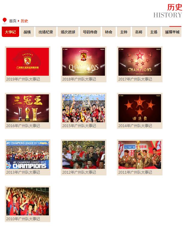 广州恒大淘宝足球俱乐部官网队史一栏中,只有2010年恒大介入球队以来的纪录。 广州恒大淘宝足球俱乐部官网队史一栏中,只有2010年恒大介入球队以来的纪录。