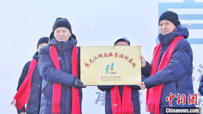 授牌仪式 黑龙江省体育局提供 授牌仪式 黑龙江省体育局提供