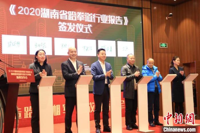 《湖南省跆拳道行业报告》22日在长沙发布 湖南省跆拳道协会 供图 摄 《湖南省跆拳道行业报告》22日在长沙发布 湖南省跆拳道协会 供图 摄