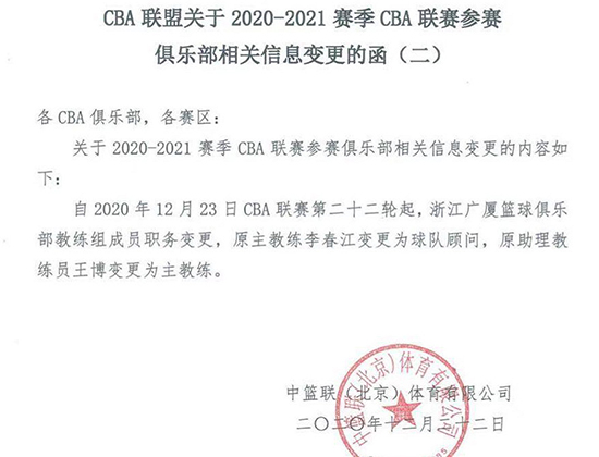 浙江广厦:李春江卸任球队主教练职务助理教练王博接棒