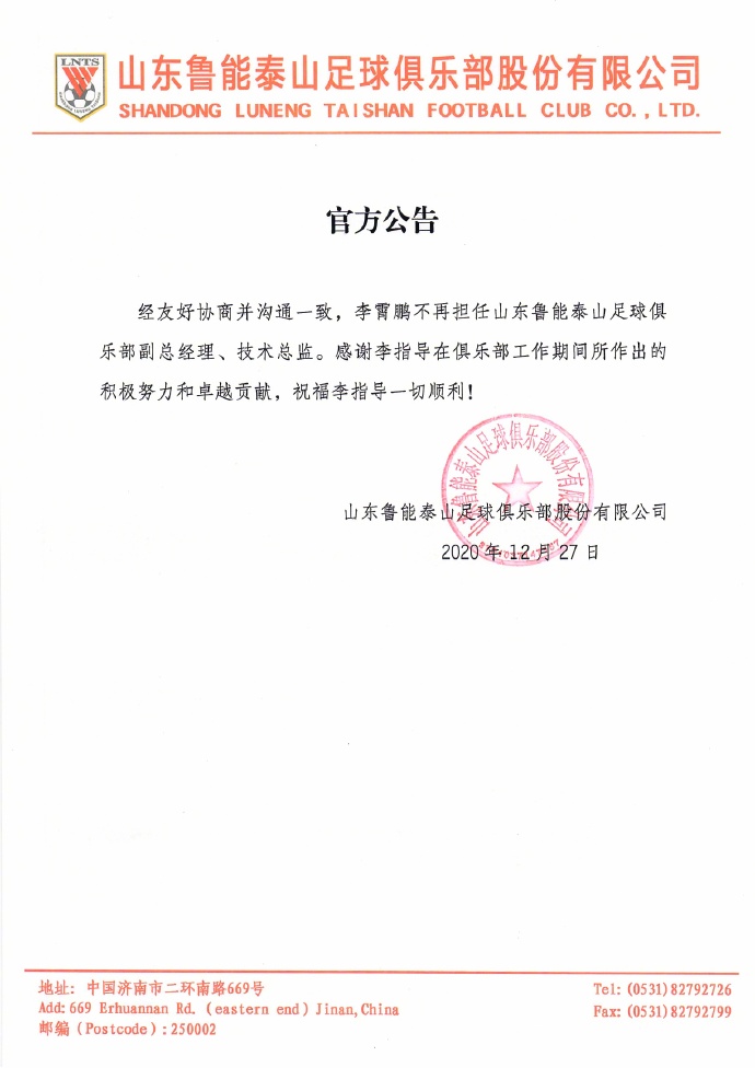 山东鲁能俱乐部公告 山东鲁能俱乐部公告