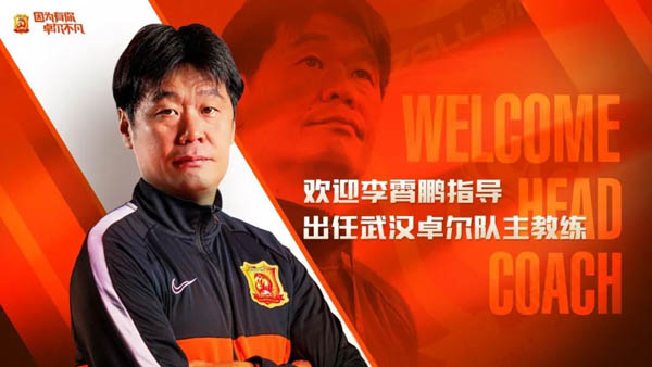 武汉卓尔官方:李霄鹏出任球队主教练兼俱乐部常务副经理
