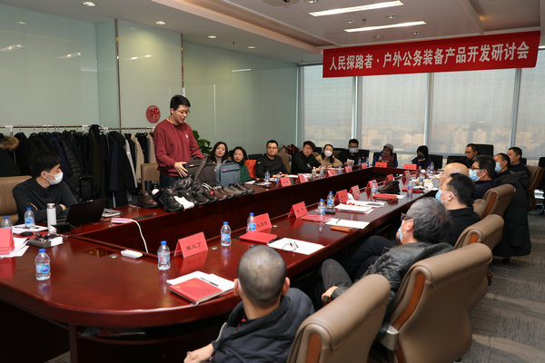 人民探路者·户外公务装备产品开发研讨会在京召开