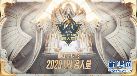 为电竞立一座灯塔:LPL名人堂的发现与追问