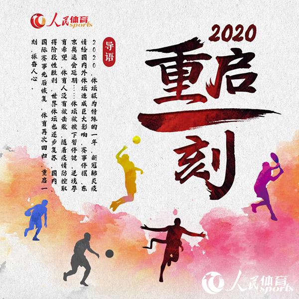 2020体坛重启一刻