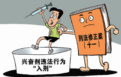 兴奋剂违法行为“入刑”的意义