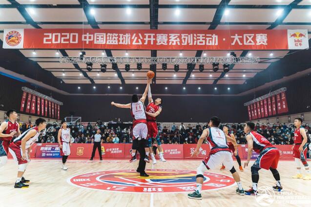 2020中国篮球公开赛系列活动·大区赛圆满落幕