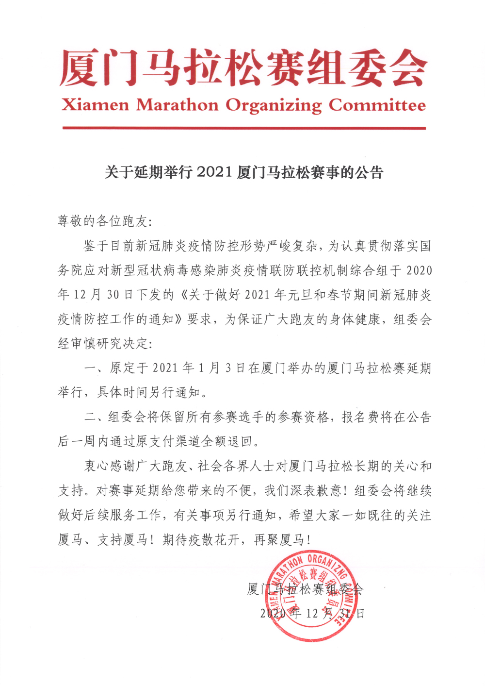 2021厦门马拉松宣布延期参赛资格保留报名费退回