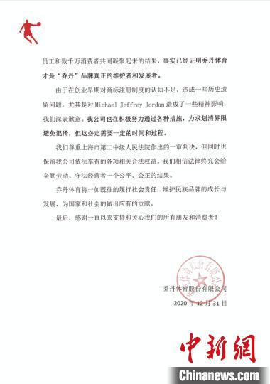 乔丹体育就姓名权纠纷案发表声明 乔丹体育公司供图