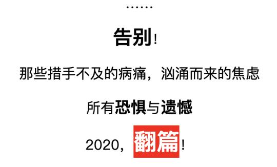 2020翻篇!神秘“小红人”带你冲向2021