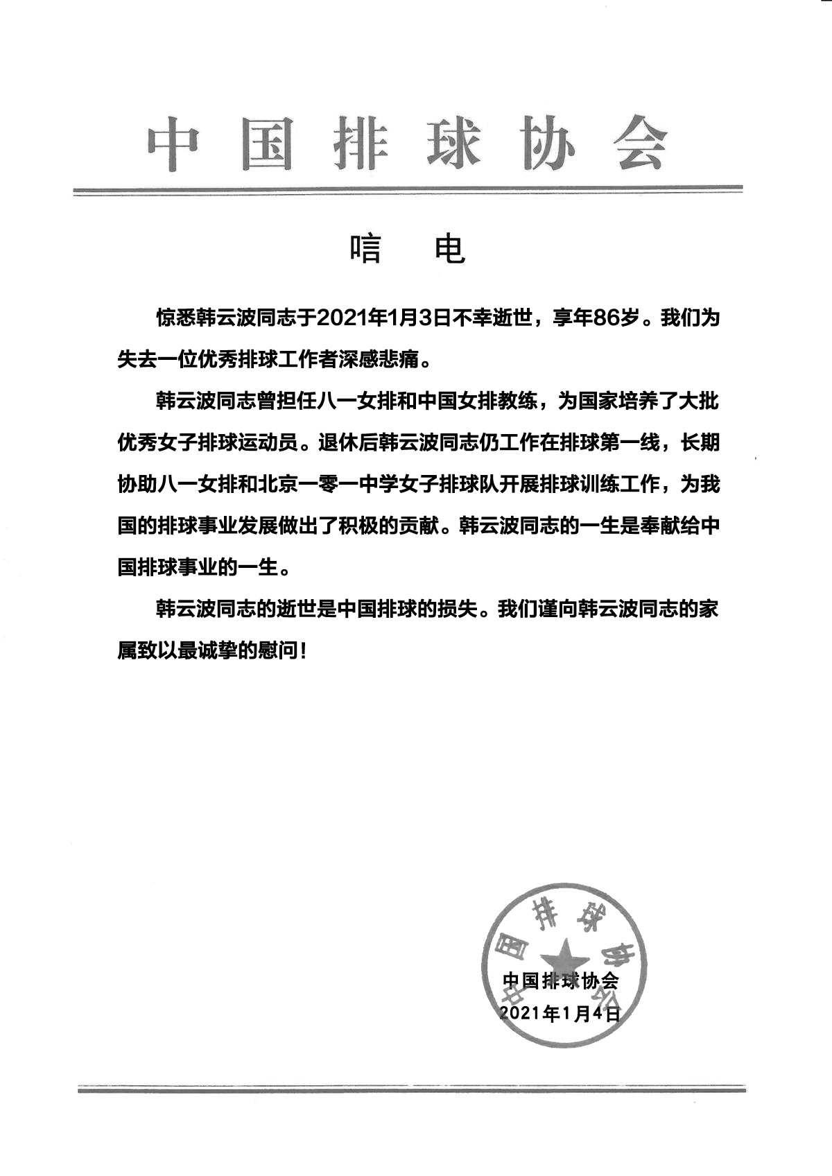 中国排球协会公告截图 中国排球协会公告截图