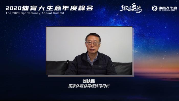 国家体育总局经济司司长刘扶民结合“十四五”体育产业发展方向,对值得关注的细分领域进行分析。体育大生意 供图 国家体育总局经济司司长刘扶民结合“十四五”体育产业发展方向,对值得关注的细分领域进行分析。体育大生意 供图
